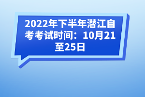 2022年下半年潛江自考考試時間:10月21至25日