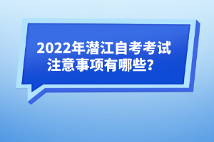 2022年潛江自考考試注意事項有哪些？
