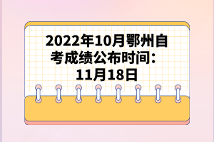 2022年10月鄂州自考成績公布時間:11月18日