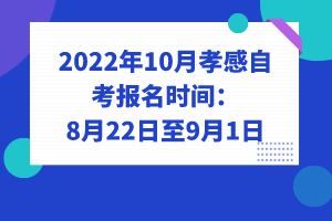 2022年10月孝感自考報名時間:8月22日至9月1日