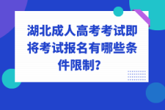 湖北成人高考考試即將考試報(bào)名有哪些條件限制？