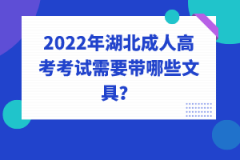 2022年湖北成人高考考試需要帶哪些文具？有哪些不能帶的嗎？