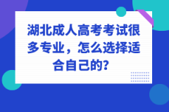 湖北成人高考考試很多專業(yè)，怎么選擇適合自己的？