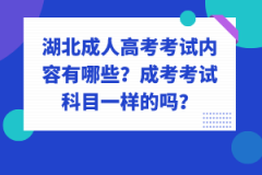 湖北成人高考考試內(nèi)容有哪些？成考考試科目一樣的嗎？