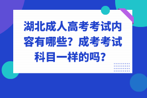 湖北成人高考考試內(nèi)容有哪些？成考考試科目一樣的嗎？