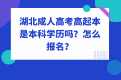 湖北成人高考高起本是本科學(xué)歷嗎？怎么報(bào)名？