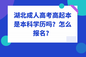 湖北成人高考高起本是本科學(xué)歷嗎？怎么報名？