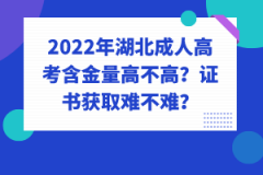 2022年湖北成人高考含金量高不高？證書獲取難不難？
