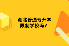 湖北普通專升本限制學(xué)校嗎？
