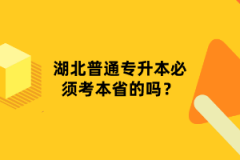 湖北普通專升本必須考本省的嗎？