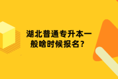 湖北普通專(zhuān)升本一般啥時(shí)候報(bào)名？