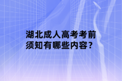 湖北成人高考考前須知有哪些內(nèi)容？