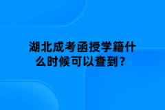 湖北成考函授學籍什么時候可以查到？