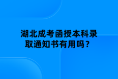 湖北成考函授本科錄取通知書有用嗎？