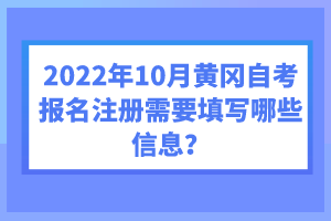 2022年10月黃岡自考報名注冊需要填寫哪些信息？