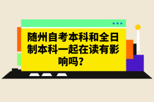 隨州自考本科和全日制本科一起在讀有影響嗎？