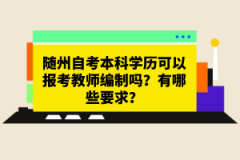 隨州自考本科學(xué)歷可以報(bào)考教師編制嗎？有哪些要求？