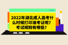 2022年湖北成人高考什么時候打印準考證呢？考試規(guī)則有哪些？