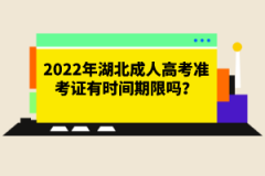 2022年湖北成人高考準考證有時間期限嗎？成考報名條件有哪些？