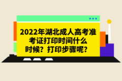 2022年湖北成人高考準考證打印時間什么時候？打印步驟呢？