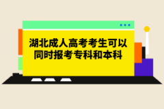 湖北成人高考考生可以同時報(bào)考?？坪捅究茊幔繄?bào)名條件有哪些？