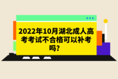 2022年10月湖北成人高考考試不合格可以補(bǔ)考嗎？