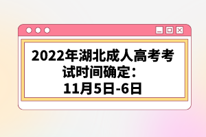 2022年湖北成人高考考試時(shí)間確定:11月5日-6日