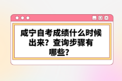 咸寧自考成績什么時候出來？查詢步驟有哪些？