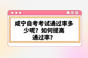 咸寧自考考試通過率多少呢？如何提高通過率？