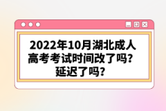 2022年10月湖北成人高考考試時間改了嗎？延遲了嗎？