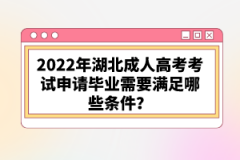 2022年湖北成人高考考試申請畢業(yè)需要滿足哪些條件？
