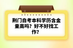 荊門自考本科學(xué)歷含金量高嗎？好不好找工作？