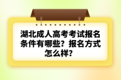 湖北成人高考考試報名條件有哪些？要求嚴(yán)格嗎？