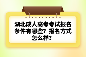 湖北成人高考考試報(bào)名條件有哪些？要求嚴(yán)格嗎？