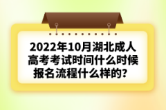 2022年10月湖北成人高考考試時間什么時候？報名流程什么樣的？