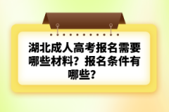 湖北成人高考報名需要哪些材料？報名條件有哪些？