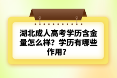 湖北成人高考學(xué)歷含金量怎么樣？學(xué)歷有哪些作用？