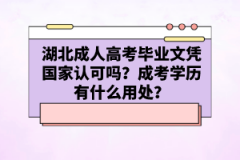 湖北成人高考畢業(yè)文憑國家認(rèn)可嗎？成考學(xué)歷有什么用處？