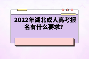 2022年湖北成人高考報名有什么要求？