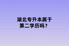 湖北專(zhuān)升本屬于第二學(xué)歷嗎？