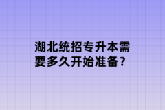 湖北統(tǒng)招專(zhuān)升本需要多久開(kāi)始準(zhǔn)備？