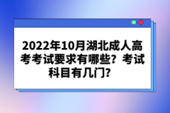 2022年10月湖北成人高考考試要求有哪些？考試科目有幾門？