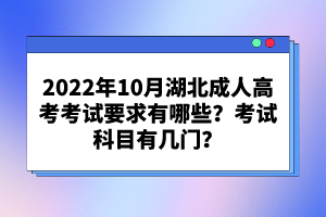 2022年10月湖北成人高考考試要求有哪些？考試科目有幾門？