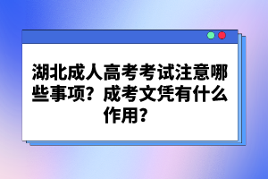 湖北成人高考考試注意哪些事項？成考文憑有什么作用？