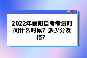 2022年襄陽自考考試時(shí)間什么時(shí)候？多少分及格？