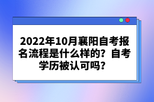 襄陽自考本科學歷有什么用處？自考畢業(yè)條件有哪些？