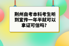 荊州自考本科考生聽(tīng)到宣傳一年半就可以拿證可信嗎？