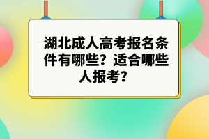 湖北成人高考報(bào)名條件有哪些？適合哪些人報(bào)考？