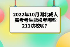 2022年10月湖北成人高考考生能報考哪些211院校呢？