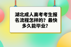 湖北成人高考考生報名流程怎樣的？最快多久能畢業(yè)？